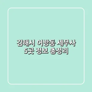김해시 어방동 세무사 5곳 정보 총정리