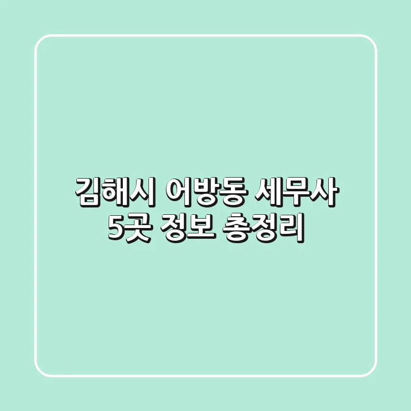 김해시 어방동 세무사 5곳 정보 총정리