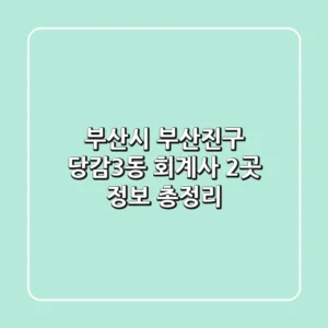 부산시 부산진구 당감3동 회계사 2곳 정보 총정리