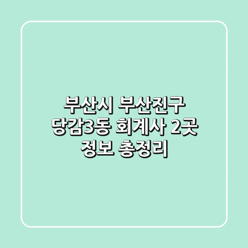 부산시 부산진구 당감3동 회계사 2곳 정보 총정리