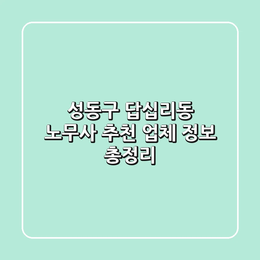 성동구 답십리동 노무사: 추천 업체 정보 총정리