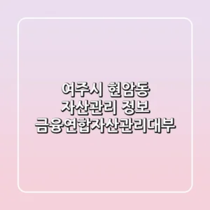 여주시 현암동 자산관리 정보 - 금융연합자산관리대부