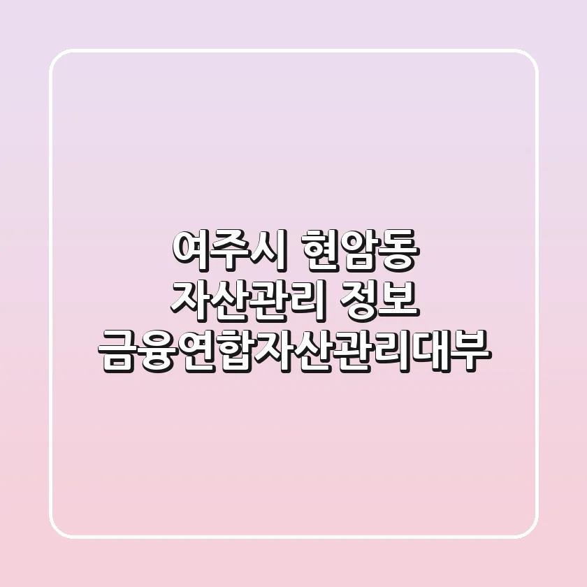 여주시 현암동 자산관리 정보 - 금융연합자산관리대부