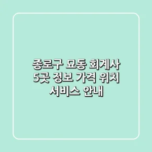 종로구 묘동 회계사 5곳 정보 - 가격, 위치, 서비스 안내