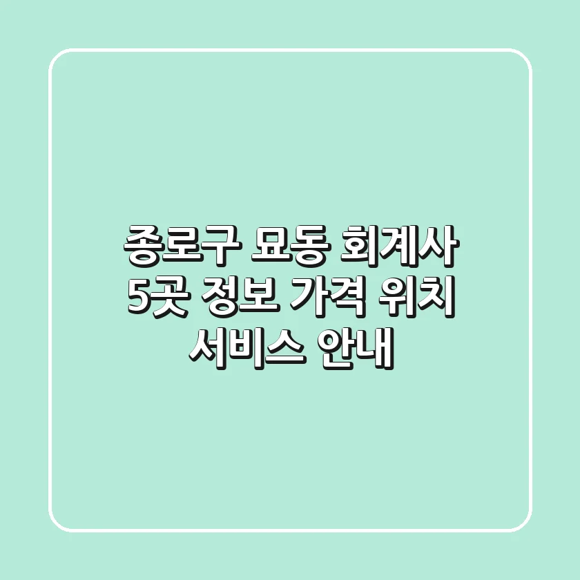 종로구 묘동 회계사 5곳 정보 - 가격, 위치, 서비스 안내