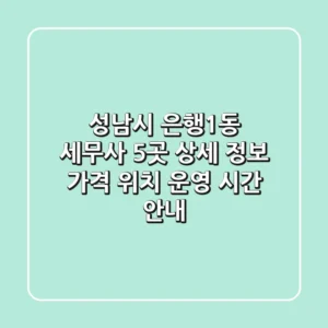 성남시 은행1동 세무사 5곳 상세 정보 - 가격, 위치, 운영 시간 안내