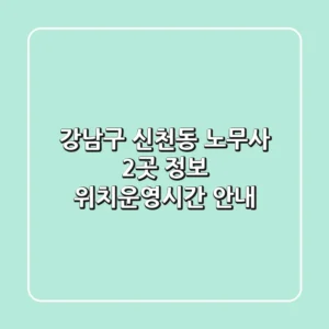 강남구 신천동 노무사 2곳 정보 - 위치/운영시간 안내
