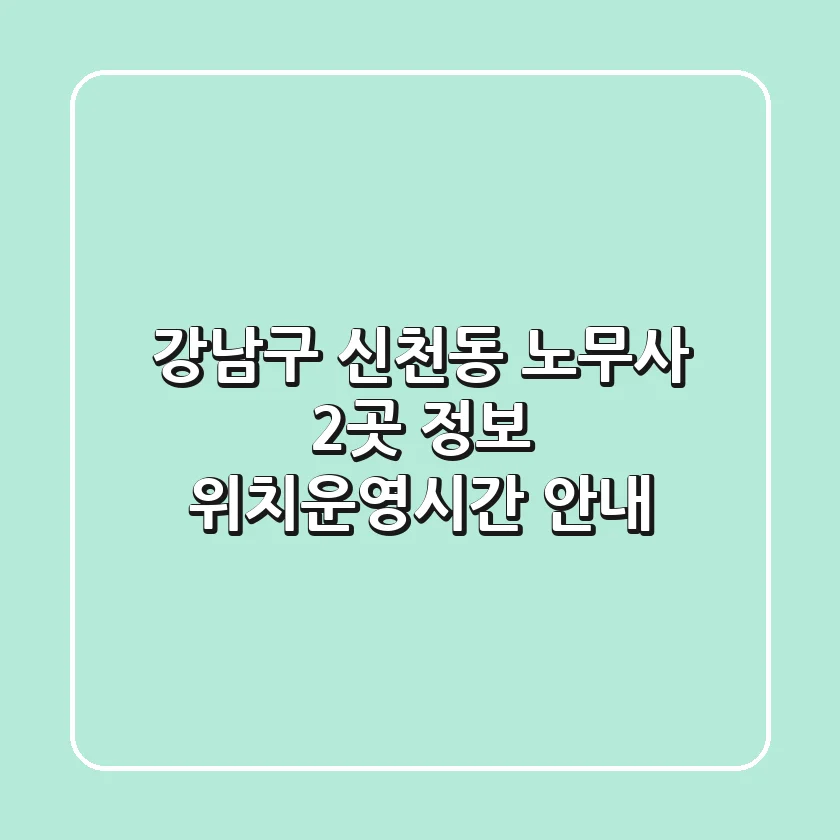 강남구 신천동 노무사 2곳 정보 - 위치/운영시간 안내