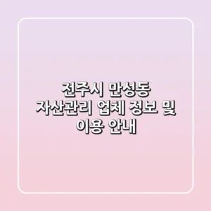 전주시 만성동 자산관리 업체 정보 및 이용 안내