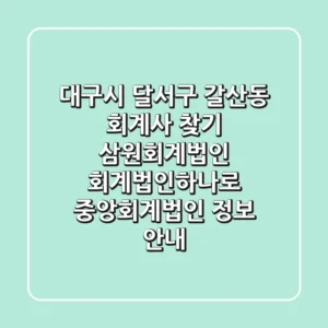 대구시 달서구 갈산동 회계사 찾기: 삼원회계법인, 회계법인하나로, 중앙회계법인 정보 안내
