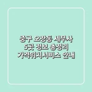 중구 오장동 세무사 5곳 정보 총정리 - 가격/위치/서비스 안내