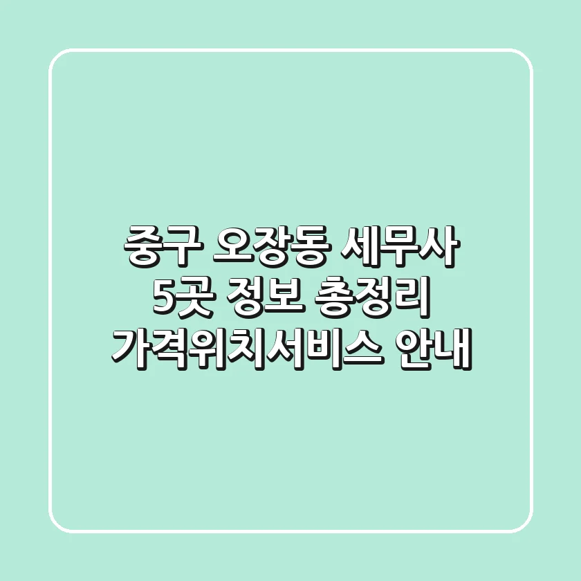 중구 오장동 세무사 5곳 정보 총정리 - 가격/위치/서비스 안내
