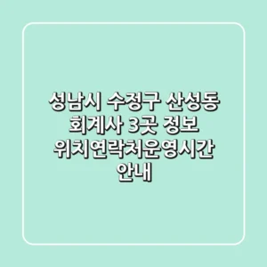 성남시 수정구 산성동 회계사 3곳 정보 - 위치/연락처/운영시간 안내