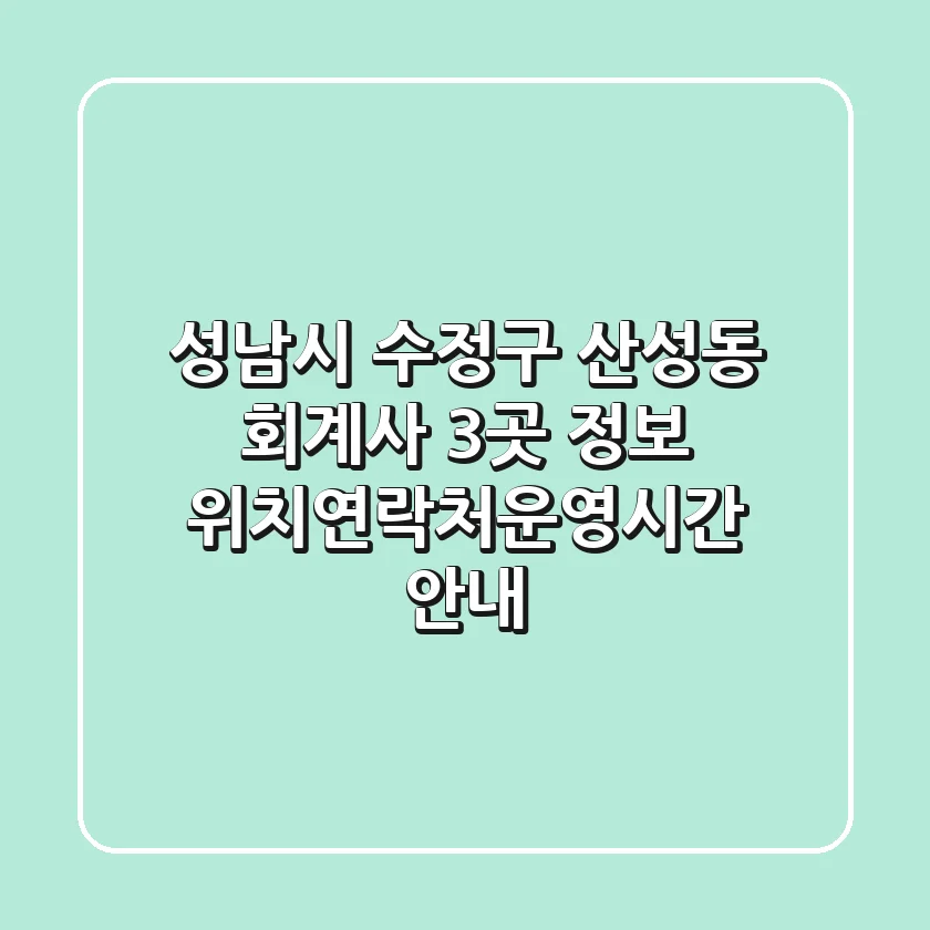 성남시 수정구 산성동 회계사 3곳 정보 - 위치/연락처/운영시간 안내