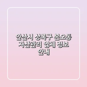안산시 상록구 본오동 자산관리 업체 정보 안내