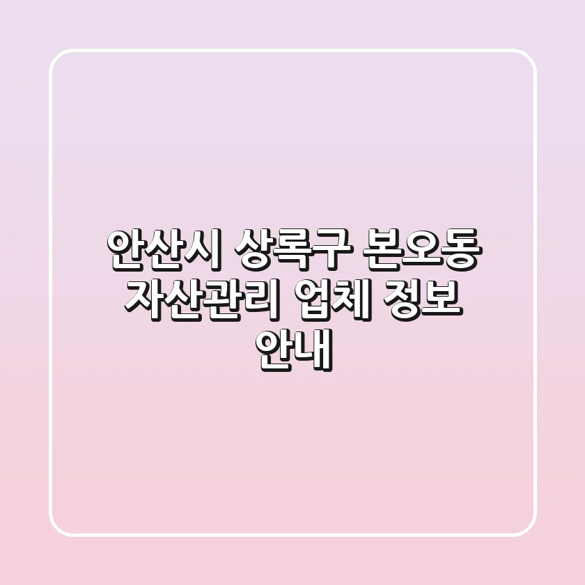 안산시 상록구 본오동 자산관리 업체 정보 안내