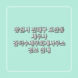 창원시 진해구 도만동 세무사: 김덕수세무회계사무소 정보 안내