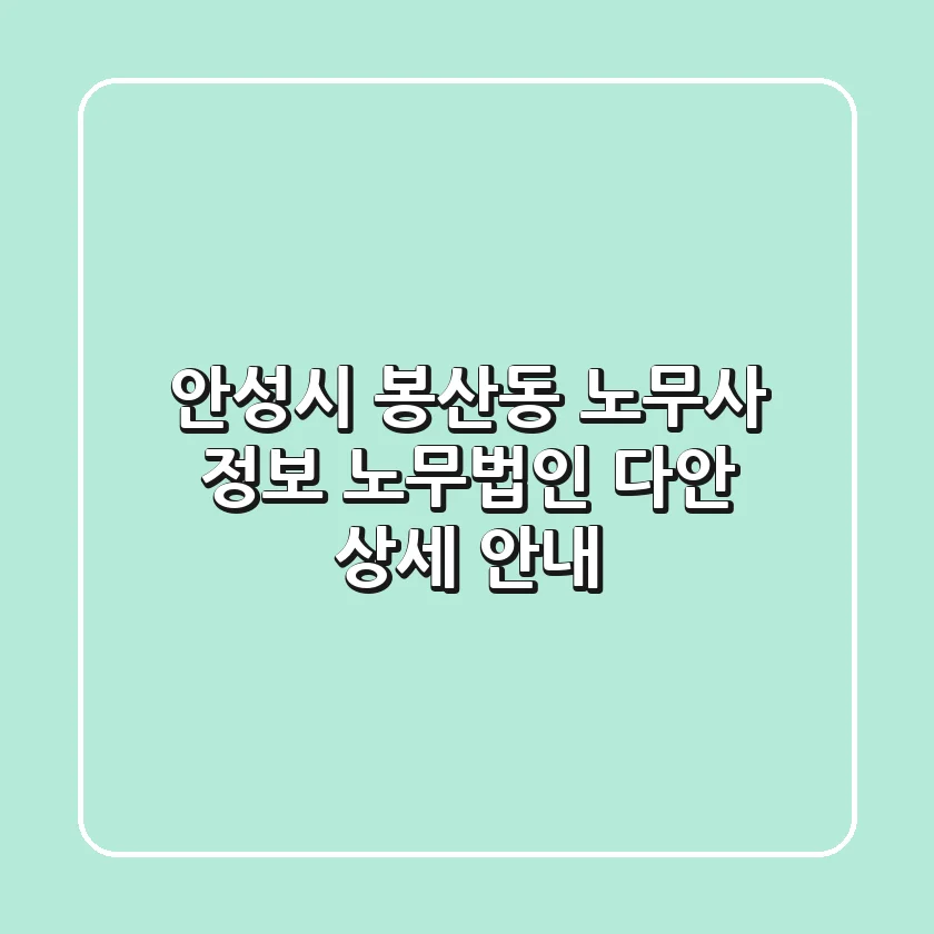 안성시 봉산동 노무사 정보: 노무법인 다안 상세 안내