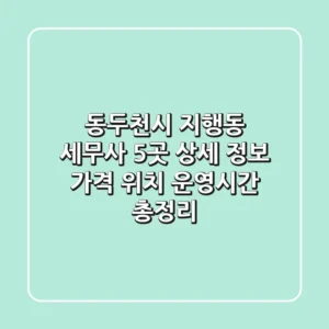 동두천시 지행동 세무사 5곳 상세 정보 - 가격, 위치, 운영시간 총정리