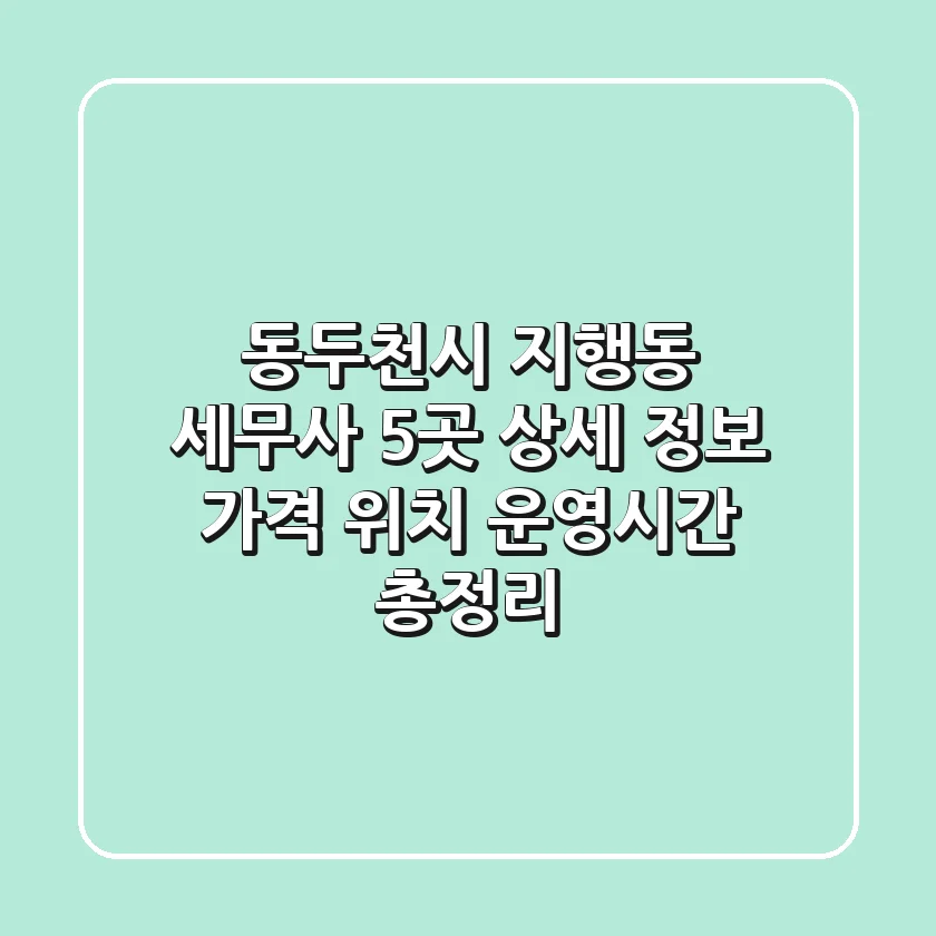 동두천시 지행동 세무사 5곳 상세 정보 - 가격, 위치, 운영시간 총정리