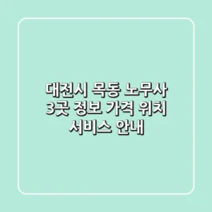 대전시 목동 노무사 3곳 정보 - 가격, 위치, 서비스 안내