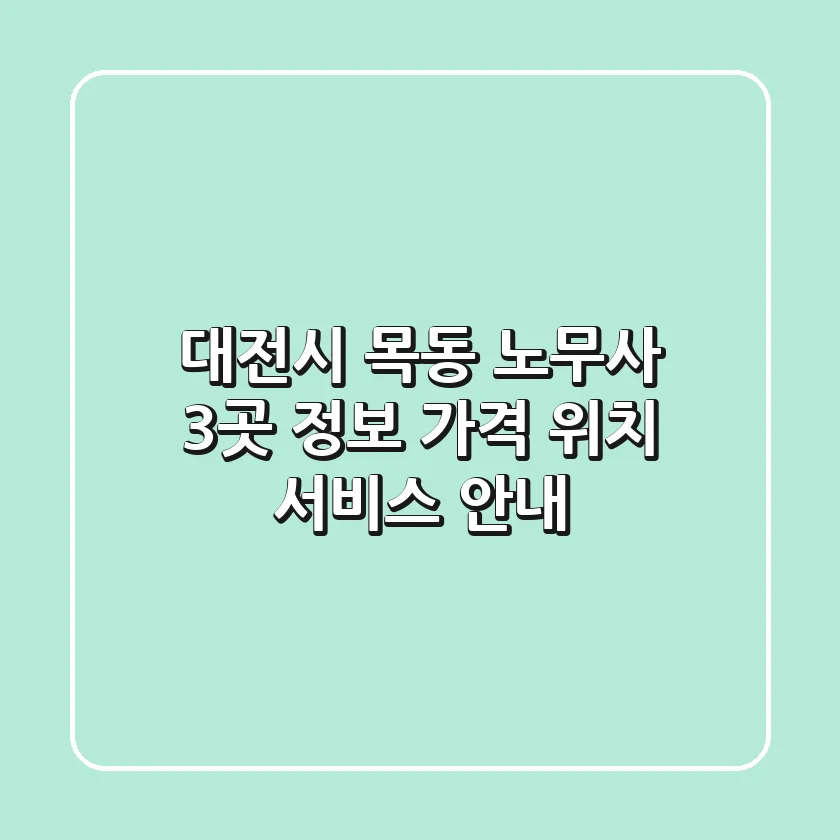 대전시 목동 노무사 3곳 정보 - 가격, 위치, 서비스 안내