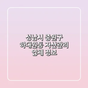 성남시 중원구 하대원동 자산관리 업체 정보