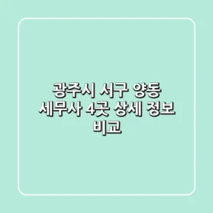 광주시 서구 양동 세무사 4곳 상세 정보 비교