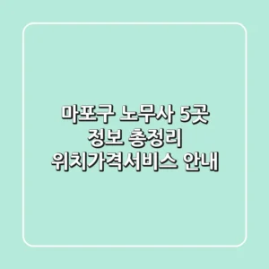 마포구 노무사 5곳 정보 총정리 - 위치/가격/서비스 안내