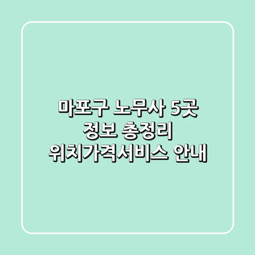 마포구 노무사 5곳 정보 총정리 - 위치/가격/서비스 안내