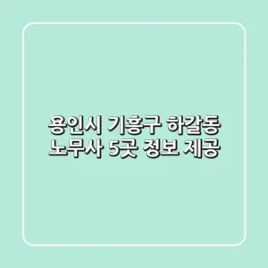 용인시 기흥구 하갈동 노무사 5곳 정보 제공