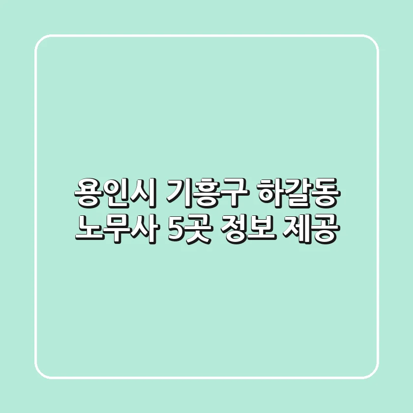 용인시 기흥구 하갈동 노무사 5곳 정보 제공