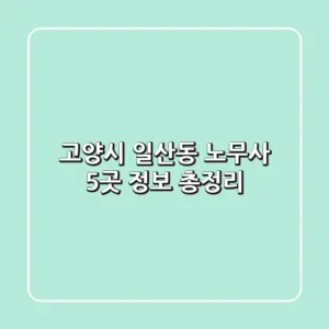 고양시 일산동 노무사 5곳 정보 총정리