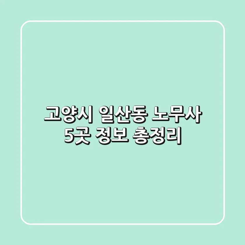 고양시 일산동 노무사 5곳 정보 총정리