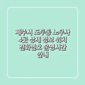 제주시 도두동 노무사 4곳 상세 정보: 위치, 전화번호, 운영시간 안내