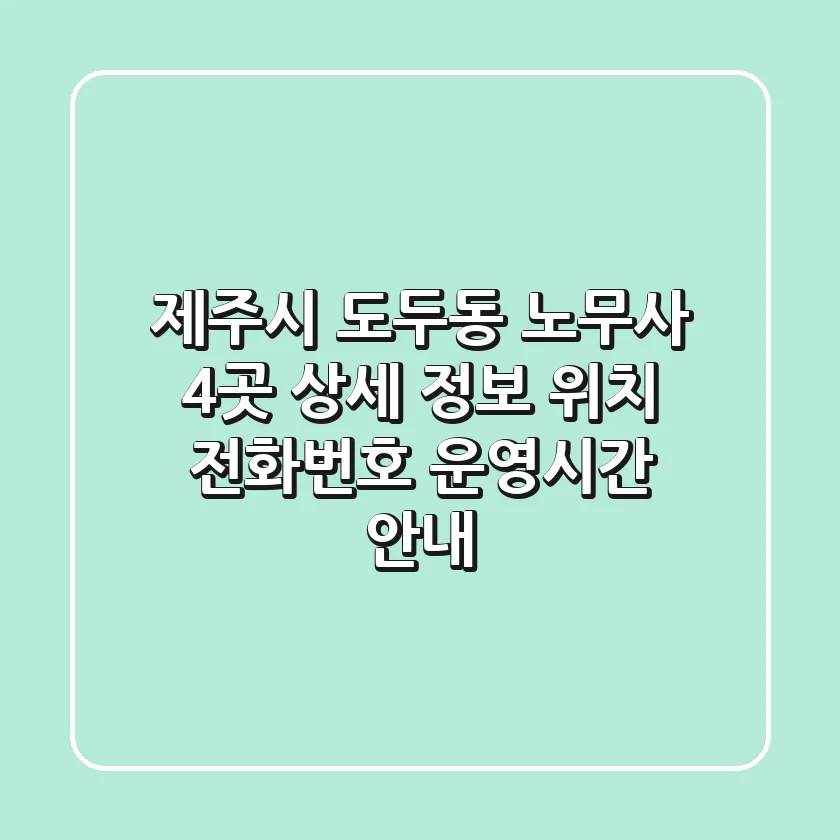 제주시 도두동 노무사 4곳 상세 정보: 위치, 전화번호, 운영시간 안내