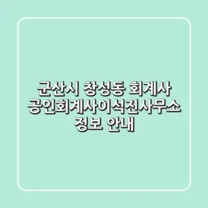 군산시 창성동 회계사 | 공인회계사이석진사무소 정보 안내