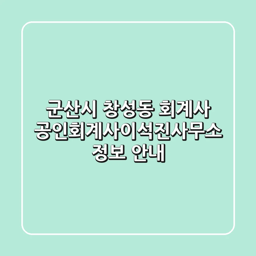 군산시 창성동 회계사 | 공인회계사이석진사무소 정보 안내