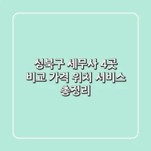 성북구 세무사 4곳 비교 - 가격, 위치, 서비스 총정리