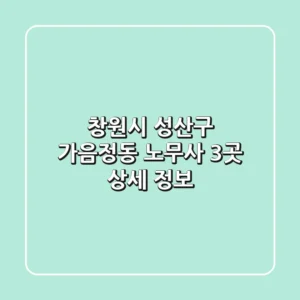 창원시 성산구 가음정동 노무사 3곳 상세 정보