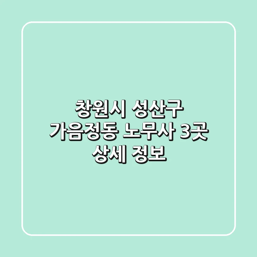 창원시 성산구 가음정동 노무사 3곳 상세 정보