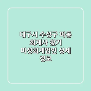 대구시 수성구 파동 회계사 찾기: 미성회계법인 상세 정보