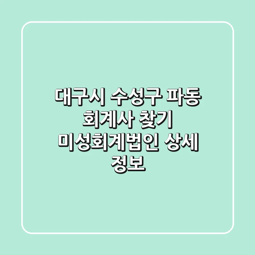 대구시 수성구 파동 회계사 찾기: 미성회계법인 상세 정보