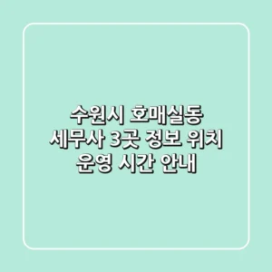 수원시 호매실동 세무사 3곳 정보 - 위치, 운영 시간 안내