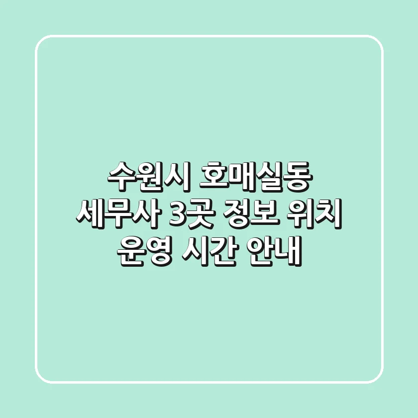 수원시 호매실동 세무사 3곳 정보 - 위치, 운영 시간 안내