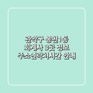 관악구 봉천1동 회계사 3곳 정보 - 주소/연락처/시간 안내