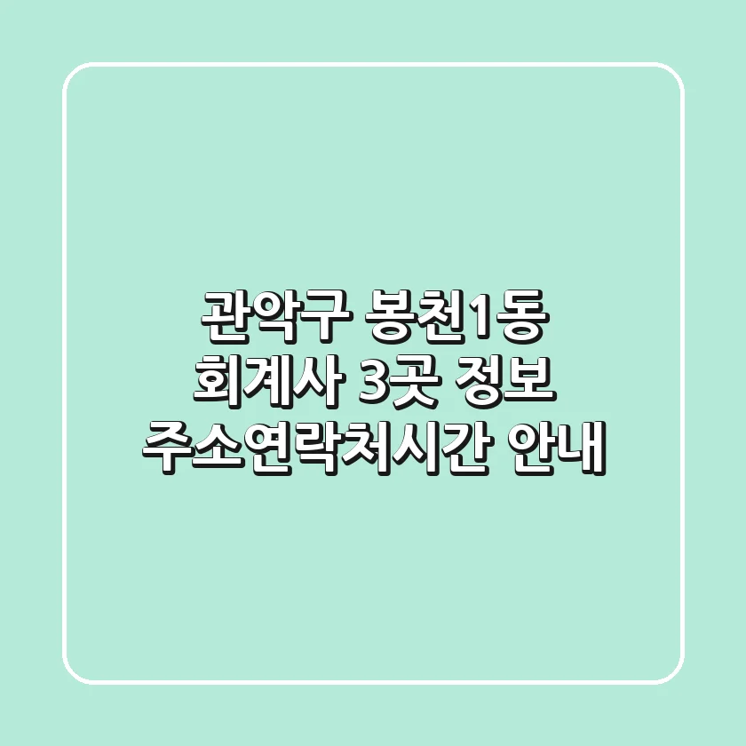 관악구 봉천1동 회계사 3곳 정보 - 주소/연락처/시간 안내