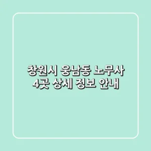 창원시 웅남동 노무사 4곳 상세 정보 안내