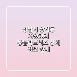 성남시 상적동 자산관리, 동문파트너즈 상세 정보 안내