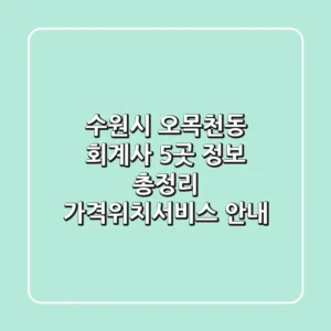 수원시 오목천동 회계사 5곳 정보 총정리 - 가격/위치/서비스 안내